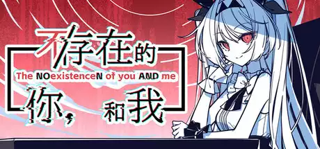 不/存在的你,和我 The NOexistenceN of you AND me v2.3332.6