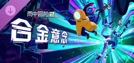 雨中冒险 2: 合金意念 Risk of Rain 2 Alloyed Collective