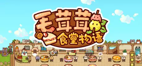 毛茸茸食堂物语 Fluffy Kitchen Saga