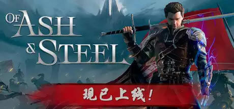 灰雨钢锋 Of Ash and Steel