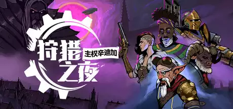 狩猎之夜：主权辛迪加 Hunters Moon Sovereign Syndicate Adventure