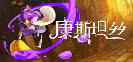 康斯坦丝 Constance