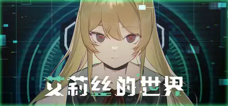 艾莉丝的世界 Alices World