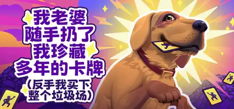 老婆随手扔了我多年珍藏卡牌(我反手买下整个垃圾场)⭐My Wife Threw Out My Card Collection