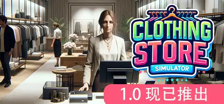 服装店模拟 Clothing Store Simulator
