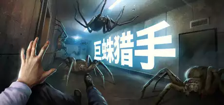 巨蛛猎手 Huntsman