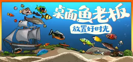 桌面鱼老板:放置好时光 Idlequarium