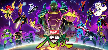 漫威宇宙入侵 MARVEL Cosmic Invasion