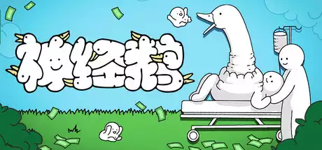 神经鹅 Tingus Goose