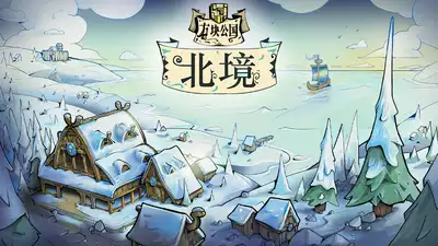 方块公国 (Drop Duchy)：北境 Drop Duchy The North