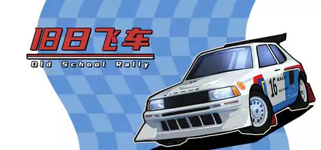 旧日飞车 Old School Rally