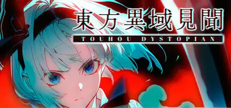东方异域见闻 ~ Touhou Dystopian v1.1.0b