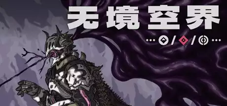 无境空界 Holder of Place