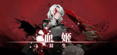 血姬：双生 (Vampiress: Eternal Duet)