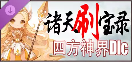 诸天刷宝录 – 四方神界 God Realm Multiverse Loot Hunter God Realm