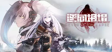 逆向坍塌：面包房行动 Reverse Collapse Code Name Bakery v1.0.7.30