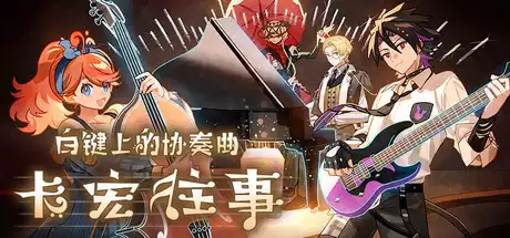 白键上的协奏曲：卡宏往事 Concerto on White Cajon Story