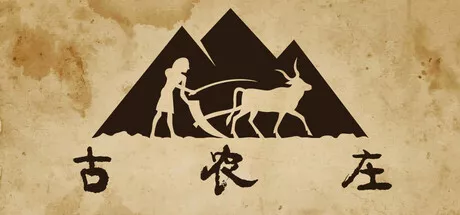 古农庄 Ancient Farm