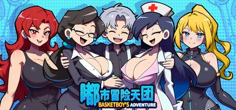 嘟市冒险天团 Basketboys Adventure