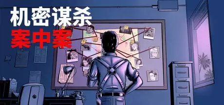 机密谋杀案中案 – 硬核本格推理侦探游戏 Confidential Killings A Detective Game
