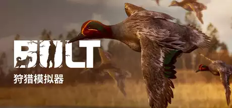 狩猎模拟器 BULT: Hunting simulator