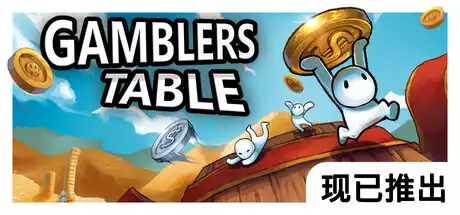 硬币桌 幸运硬币 Gamblers Table