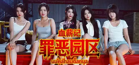 血薪记:罪恶园区Blood Money Lethal Eden