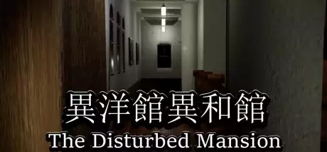 異洋館・異和館-The Disturbed Mansion
