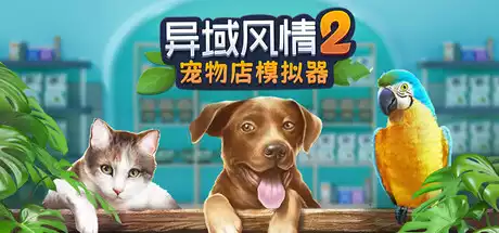 异域风情2：宠物店模拟器 Exotica 2 Pet Shop Simulator