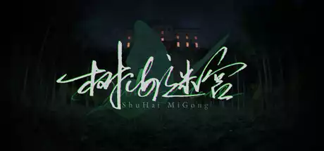 树海迷宫 Jukai Maze