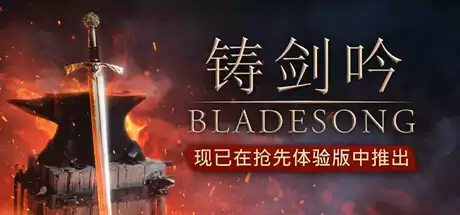 铸剑吟 Bladesong