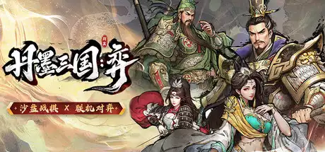丹墨三国：弈 Danmo Three Kingdoms Battle of Wits