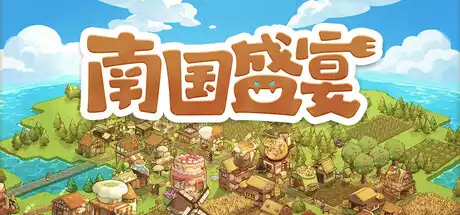 南国盛宴 Feastopia