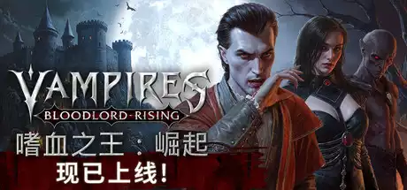 嗜血之王:崛起 | Vampires: Bloodlord Rising