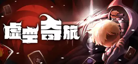 虚空奇旅 Journey to the Void