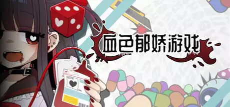 血色郁娇游戏Menherarium