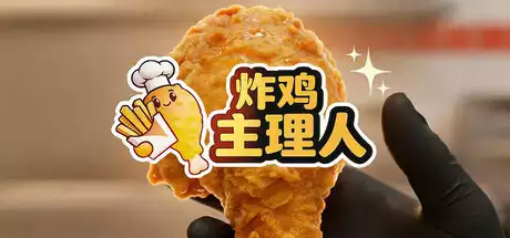 炸鸡主理人 Chicken Fries