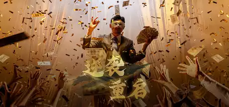 逆袭重启 Rebooted Fate