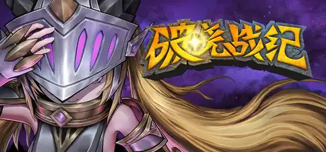 破晓战纪Sunbreak War