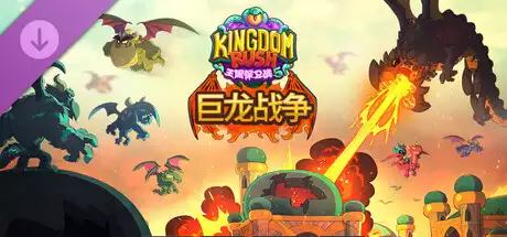 王国保卫战 5：巨龙战争 Kingdom Rush 5 Alliance TD Dragon Wars Campaign