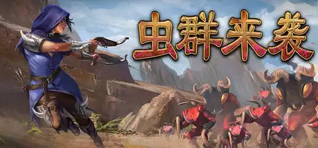 虫群来袭 Here Comes The Swarm